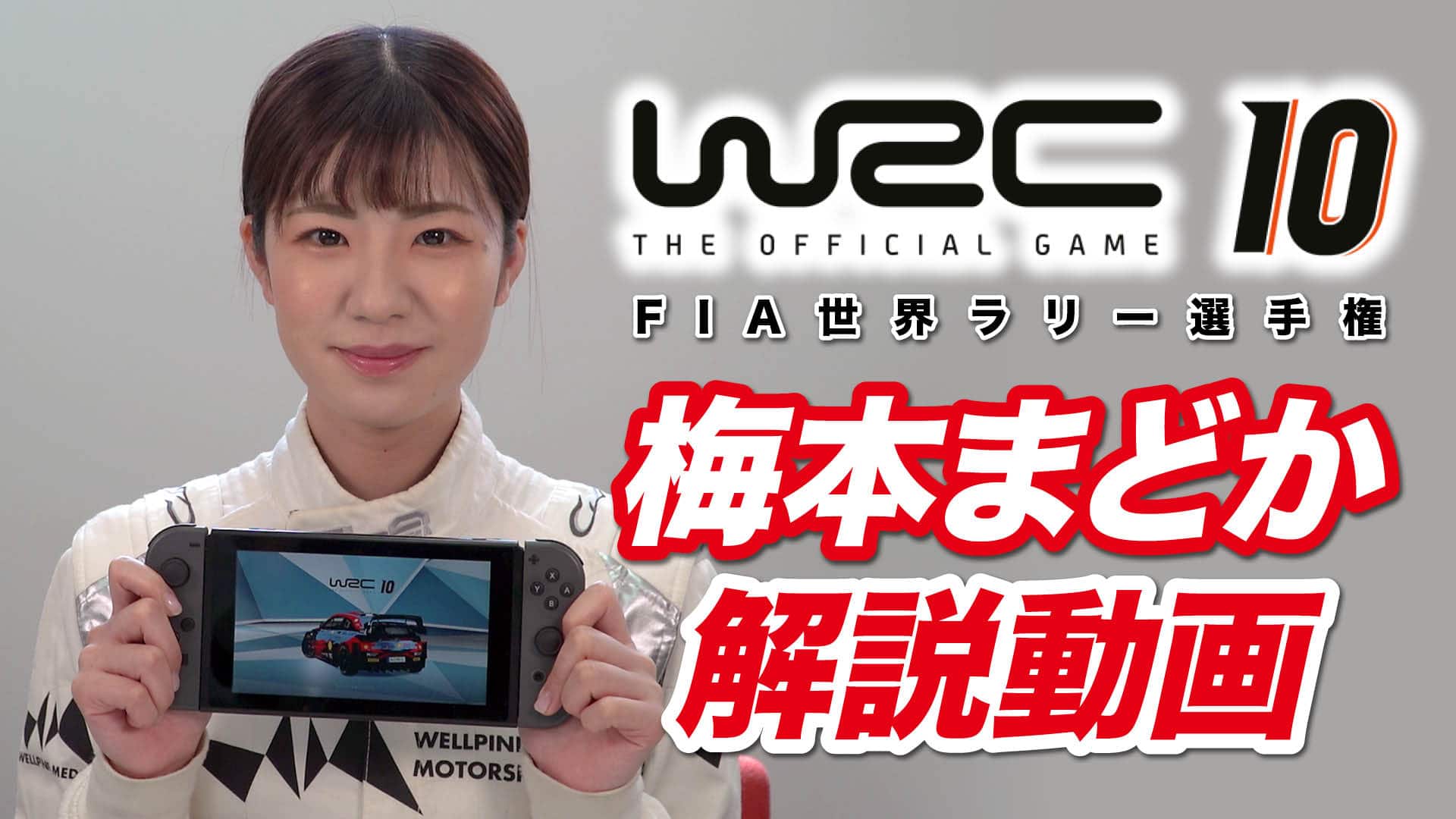 Nintendoswitch 版 Wrc10 Fia世界ラリー選手権 コ ドライバー梅本まどかさんによるゲーム初心者に向けた解説動画を公開 Www 3goo Co Jp